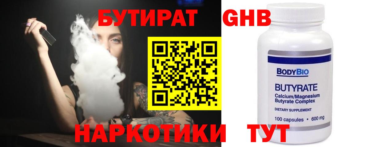 Бутират GHB Сибай
